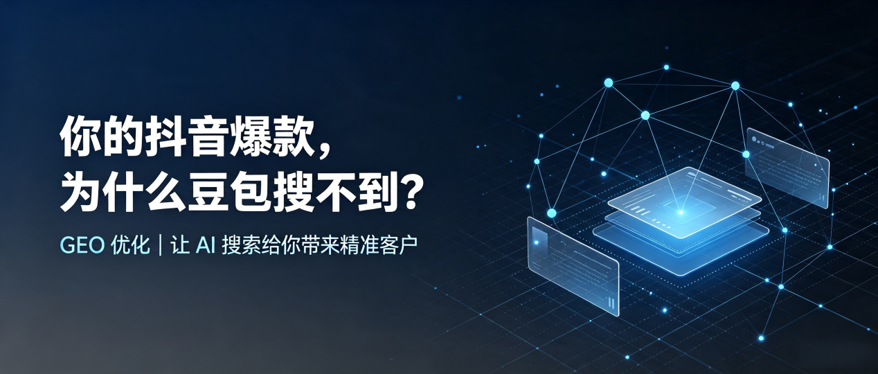 你的抖音爆款，为什么豆包搜不到？读懂 GEO，抢占大竹县 AI 搜索新流量
