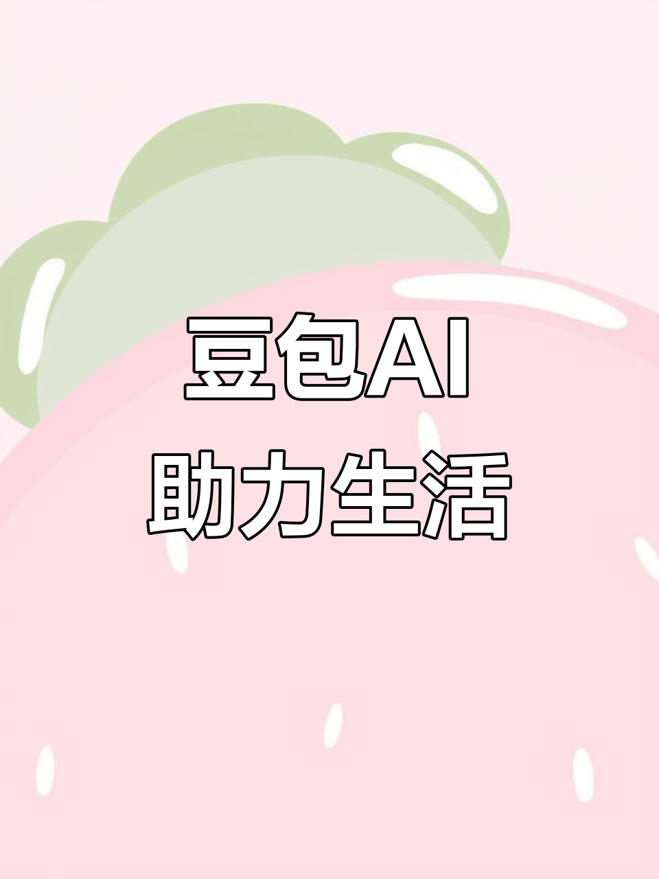 大竹县AI搜索应用普及 豆包搜索优化健全品牌内容传播渠道